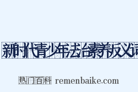 新时代青少年法治素养反义词是什么意思的图片